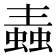 𧏼