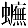 𧓼