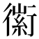 𧗼