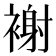 𧛼