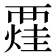 𧟼