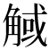 𧣼