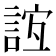 𧧼