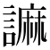 𧫼