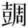 𧯼