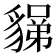 𧳼