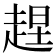 𧻼