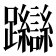 𨇼