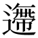 𨗼