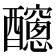 𨣼