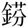 𨧼