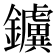 𨯼