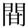 𨳼