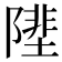 𨻼