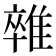 𨿼
