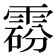 𩃼