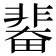 𩇼