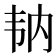 𩏼