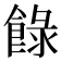 𩛼