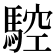 𩣼