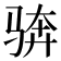 𩧼