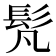 𩫼