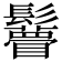 𩯼