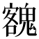 𩳼