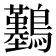 𪇼