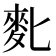 𪋼