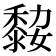 𪏼