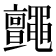𪓼