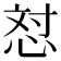 𪫼