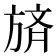 𪯼