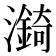 𪷼