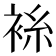 𫋼