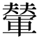𫏼