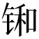 𫓼