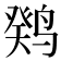 𫛼