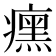 𬏼