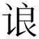 𬣼