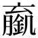 𬫼