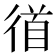 𭛼