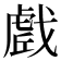 𭟼