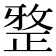 𭣼