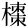 𭫼