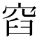 𮃼