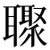 𮋼