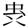 𮓼