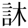 𮗼